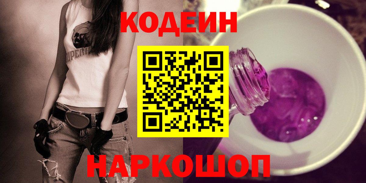 Симферополь  Кодеиновый сироп Lean Purple Drank  Вход с VPN 